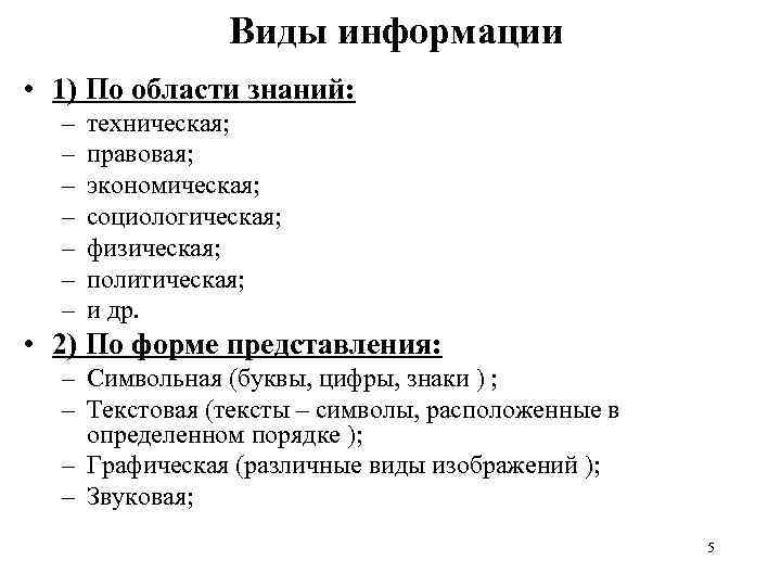 Виды информации • 1) По области знаний: – – – – техническая; правовая; экономическая;