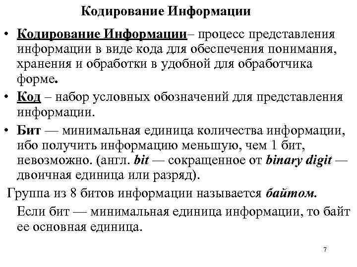 Кодирование Информации • Кодирование Информации– процесс представления информации в виде кода для обеспечения понимания,