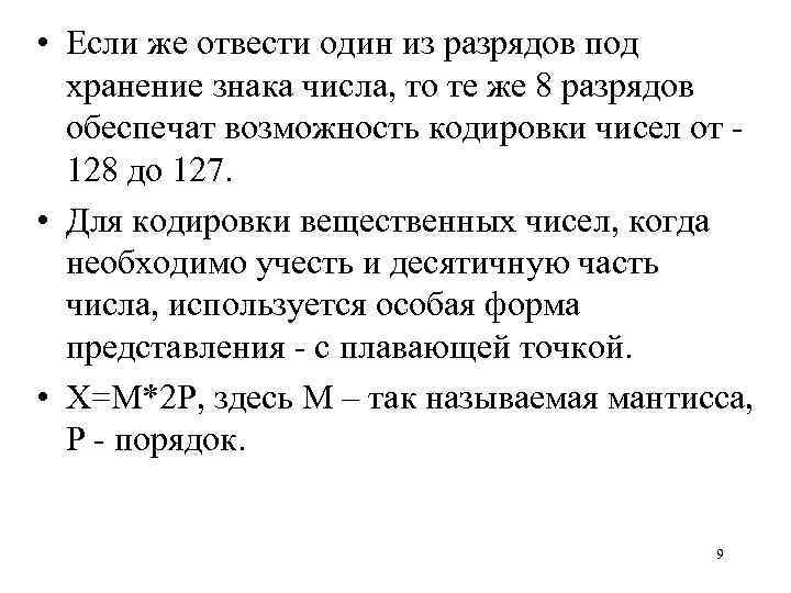  • Если же отвести один из разрядов под хранение знака числа, то те
