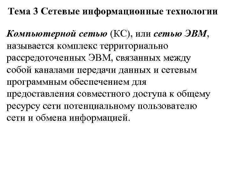 Тема 3 Сетевые информационные технологии Компьютерной сетью (КС), или сетью ЭВМ, называется комплекс территориально