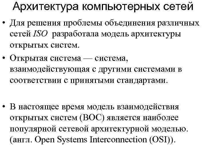 Архитектура компьютерных сетей • Для решения проблемы объединения различных сетей ISO разработала модель архитектуры