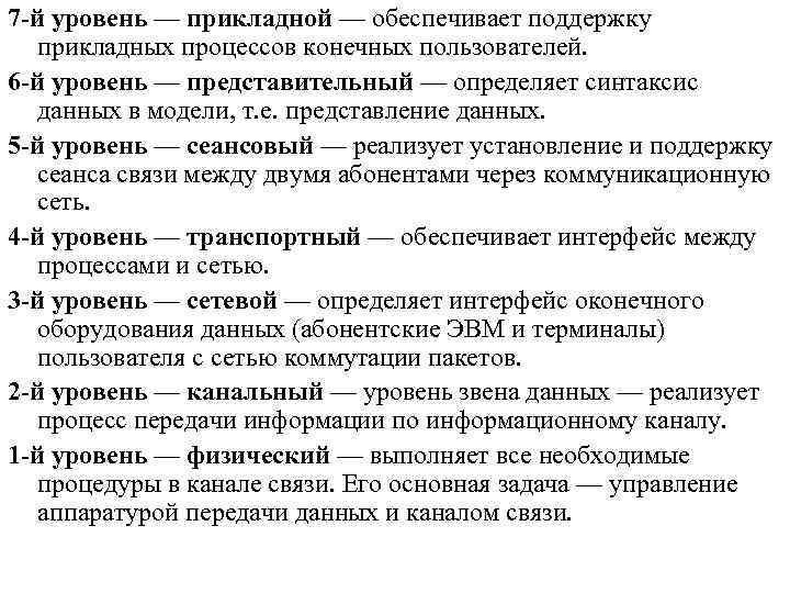 7 -й уровень — прикладной — обеспечивает поддержку прикладных процессов конечных пользователей. 6 -й