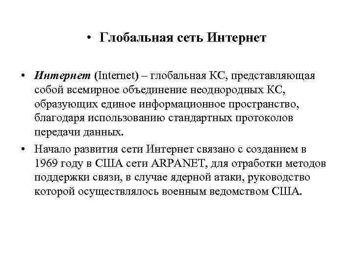  • Глобальная сеть Интернет • Интернет (Internet) – глобальная КС, представляющая собой всемирное