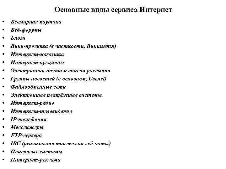 Основные виды сервиса Интернет • • • • • Всемирная паутина Веб-форумы Блоги Вики-проекты