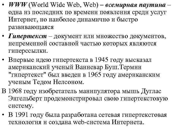  • WWW (World Wide Web, Web) – всемирная паутина – одна из последних