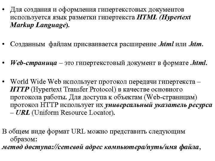  • Для создания и оформления гипертекстовых документов используется язык разметки гипертекста HTML (Hypertext