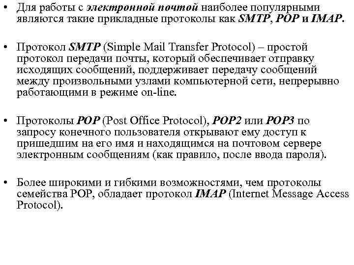  • Для работы с электронной почтой наиболее популярными являются такие прикладные протоколы как