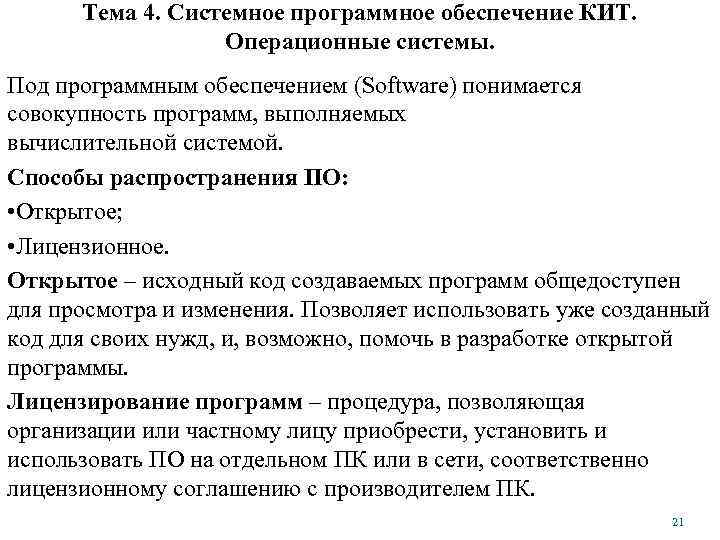 Тема 4. Системное программное обеспечение КИТ. Операционные системы. Под программным обеспечением (Software) понимается совокупность