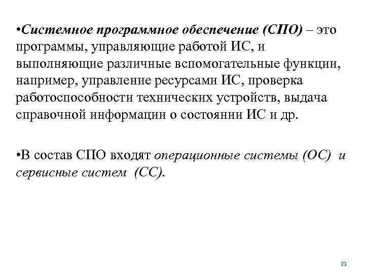  • Системное программное обеспечение (СПО) – это программы, управляющие работой ИС, и выполняющие