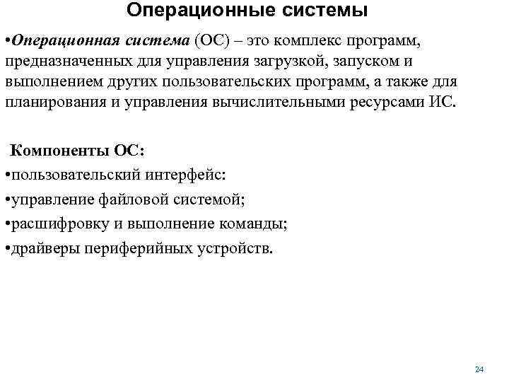 Операционные системы • Операционная система (ОС) – это комплекс программ, предназначенных для управления загрузкой,