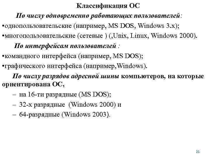 Классификация ОС По числу одновременно работающих пользователей: • однопользовательские (например, MS DOS, Windows 3.