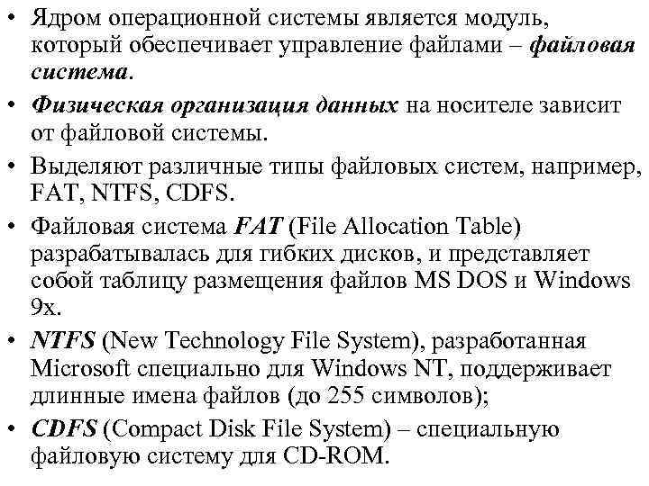  • Ядром операционной системы является модуль, который обеспечивает управление файлами – файловая система.