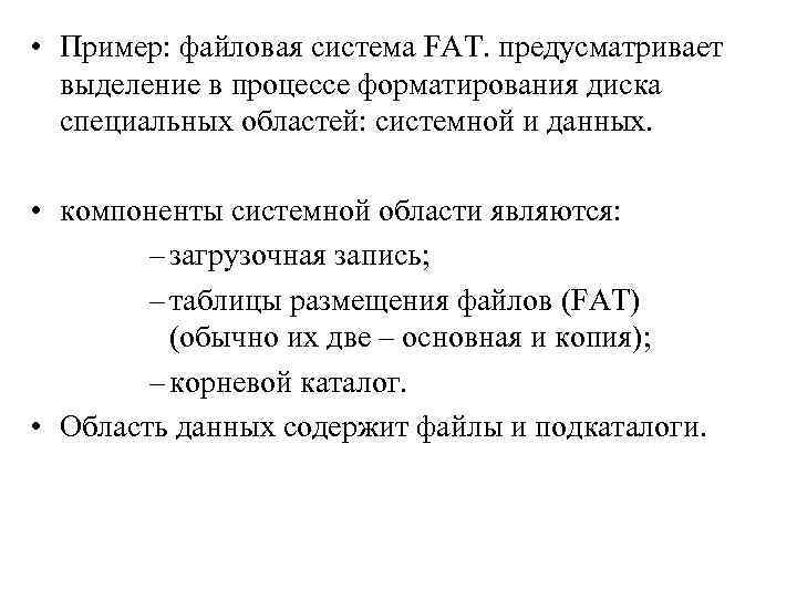  • Пример: файловая система FAT. предусматривает выделение в процессе форматирования диска специальных областей: