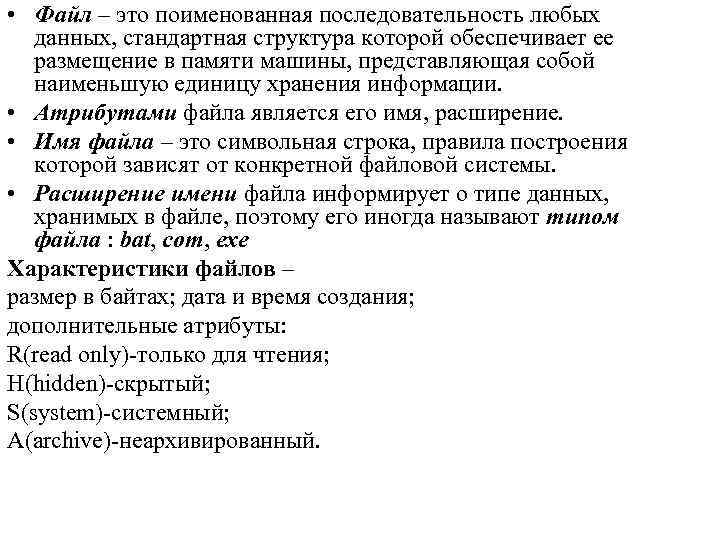  • Файл – это поименованная последовательность любых данных, стандартная структура которой обеспечивает ее