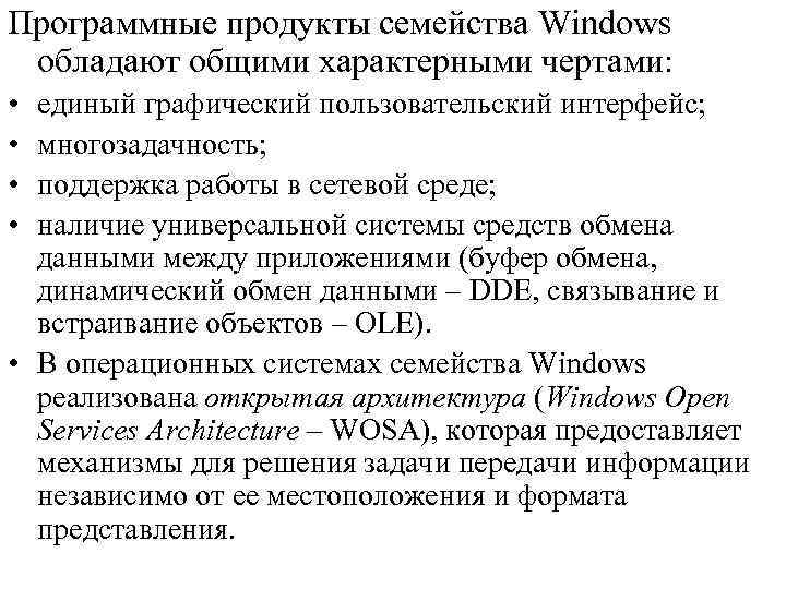 Программные продукты семейства Windows обладают общими характерными чертами: • • единый графический пользовательский интерфейс;