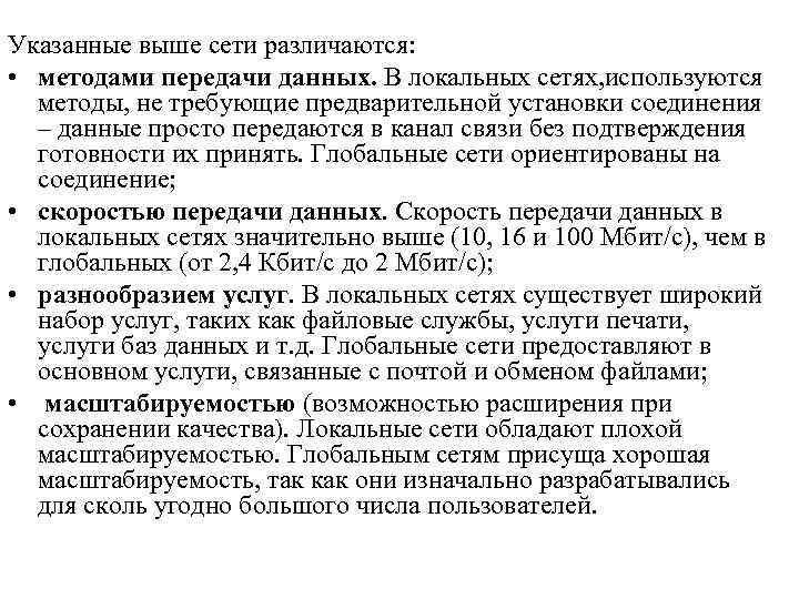 Указанные выше сети различаются: • методами передачи данных. В локальных сетях, используются методы, не