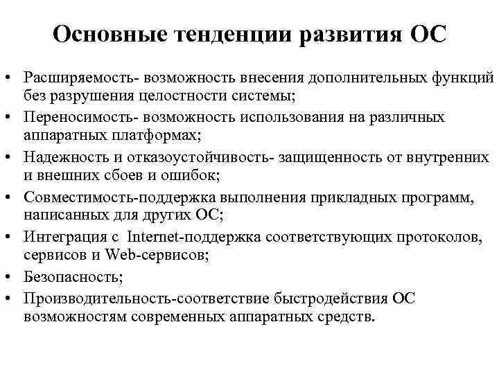 Основные тенденции развития ОС • Расширяемость- возможность внесения дополнительных функций без разрушения целостности системы;