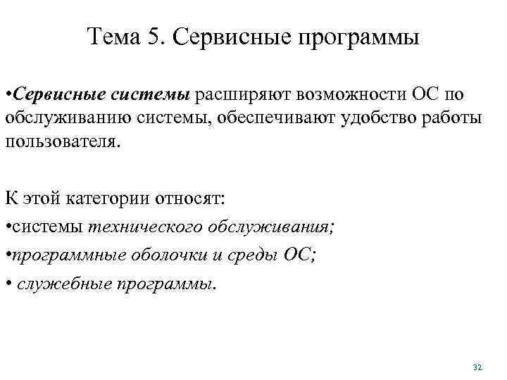 Тема 5. Сервисные программы • Сервисные системы расширяют возможности ОС по обслуживанию системы, обеспечивают