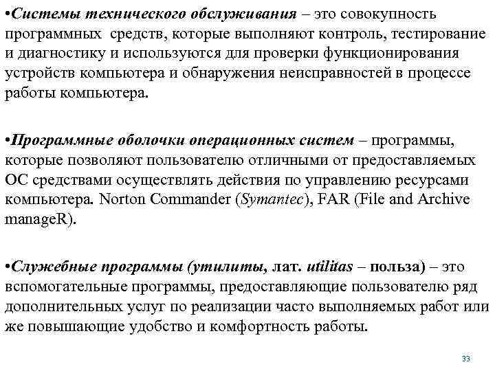  • Системы технического обслуживания – это совокупность программных средств, которые выполняют контроль, тестирование