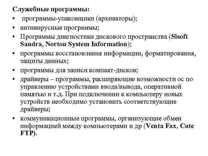 Служебные программы: • программы-упаковщики (архиваторы); • антивирусные программы; • Программы диагностики дискового пространства (Sisoft