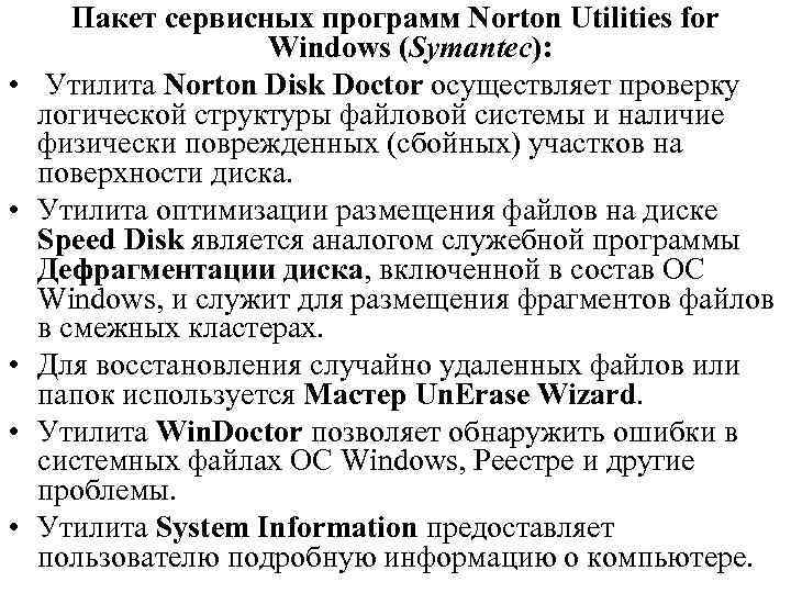  • • • Пакет сервисных программ Norton Utilities for Windows (Symantec): Утилита Norton