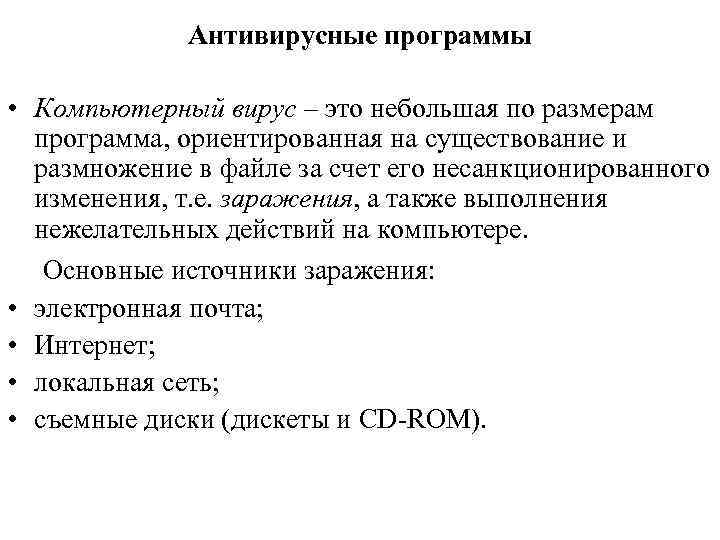 Антивирусные программы • Компьютерный вирус – это небольшая по размерам программа, ориентированная на существование