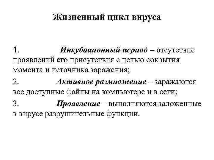 Жизненный цикл вируса 1. Инкубационный период – отсутствие проявлений его присутствия с целью сокрытия