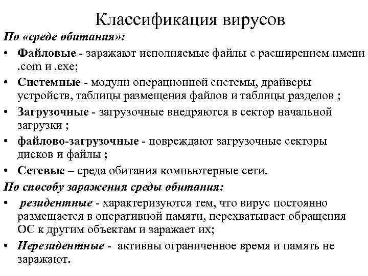 Классификация вирусов По «среде обитания» : • Файловые - заражают исполняемые файлы с расширением