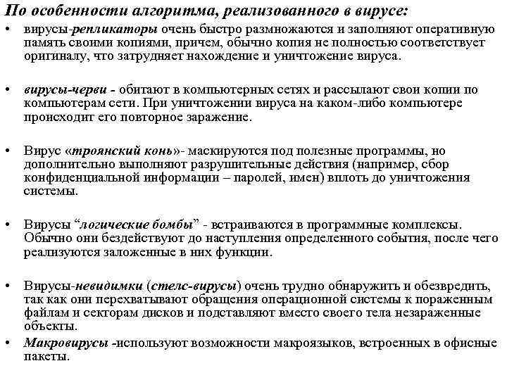 По особенности алгоритма, реализованного в вирусе: • вирусы-репликаторы очень быстро размножаются и заполняют оперативную