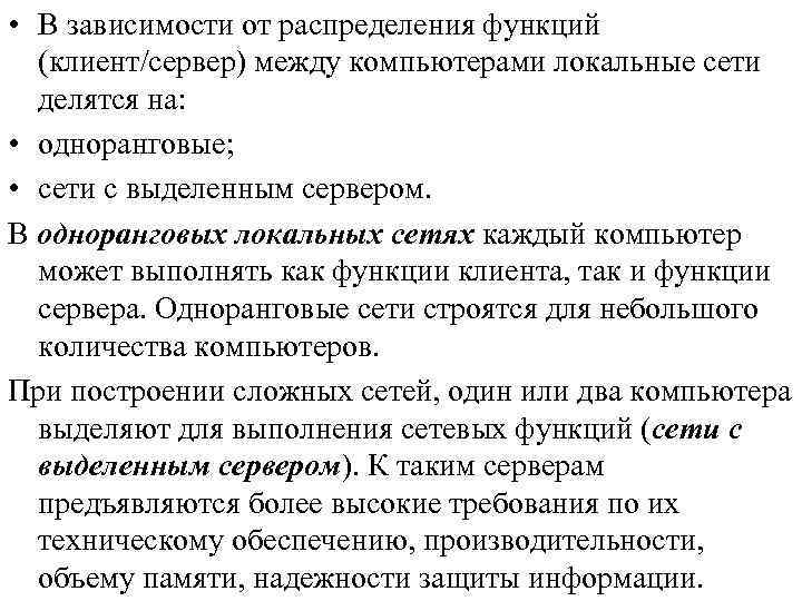  • В зависимости от распределения функций (клиент/сервер) между компьютерами локальные сети делятся на: