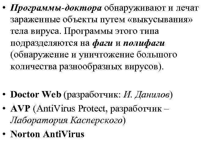  • Программы-доктора обнаруживают и лечат зараженные объекты путем «выкусывания» тела вируса. Программы этого