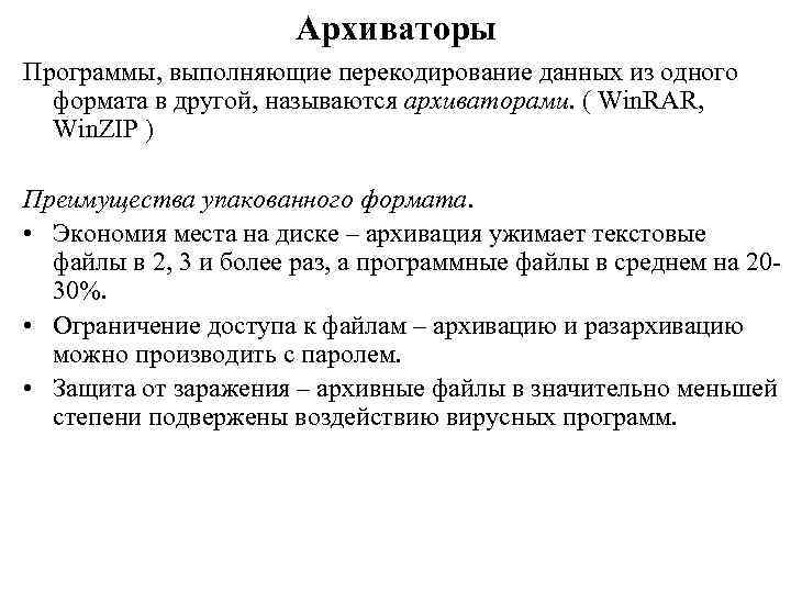 Архиваторы Программы, выполняющие перекодирование данных из одного формата в другой, называются архиваторами. ( Win.