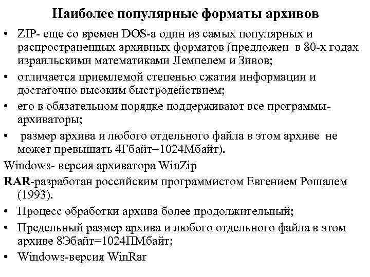 Наиболее популярные форматы архивов • ZIP- еще со времен DOS-а один из самых популярных