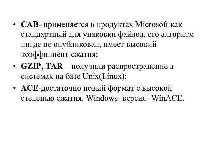  • CAB- применяется в продуктах Microsoft как стандартный для упаковки файлов, его алгоритм