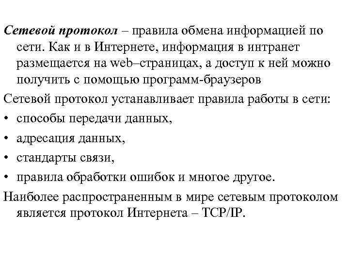 Сетевой протокол – правила обмена информацией по сети. Как и в Интернете, информация в