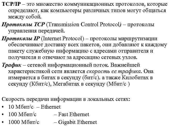 TCP/IP – это множество коммуникационных протоколов, которые определяют, как компьютеры различных типов могут общаться