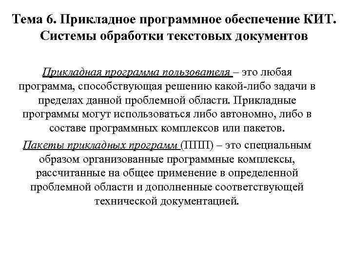 Тема 6. Прикладное программное обеспечение КИТ. Системы обработки текстовых документов Прикладная программа пользователя –