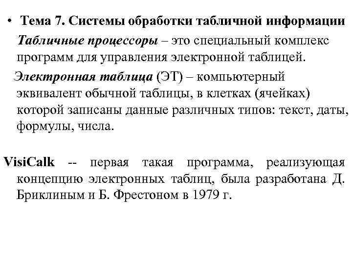  • Тема 7. Системы обработки табличной информации Табличные процессоры – это специальный комплекс