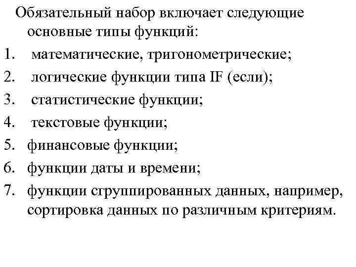  Обязательный набор включает следующие основные типы функций: 1. математические, тригонометрические; 2. логические функции