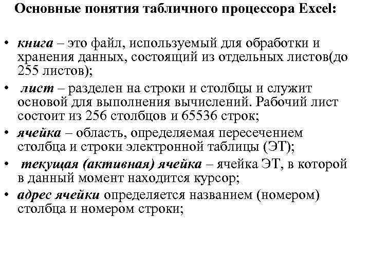 Основные понятия табличного процессора Excel: • книга – это файл, используемый для обработки и
