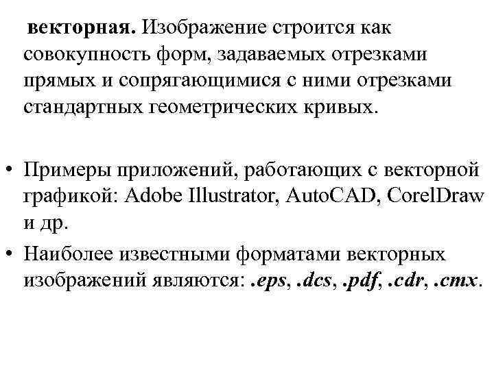 векторная. Изображение строится как совокупность форм, задаваемых отрезками прямых и сопрягающимися с ними отрезками