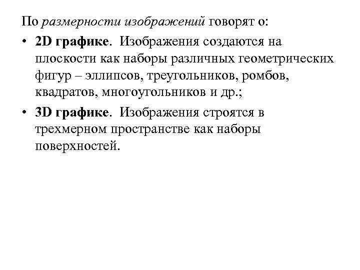 По размерности изображений говорят о: • 2 D графике. Изображения создаются на плоскости как