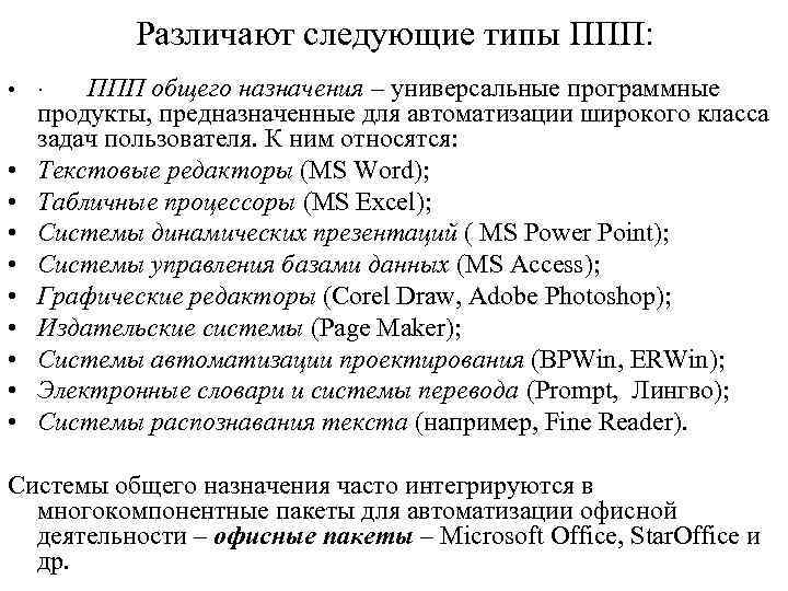 Различают следующие типы ППП: • • • · ППП общего назначения – универсальные программные