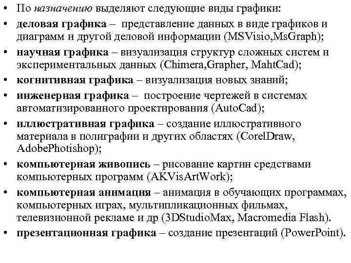  • По назначению выделяют следующие виды графики: • деловая графика – представление данных