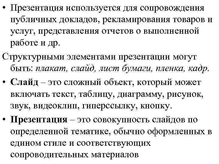  • Презентация используется для сопровождения публичных докладов, рекламирования товаров и услуг, представления отчетов