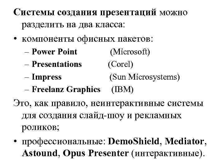 Системы создания презентаций можно разделить на два класса: • компоненты офисных пакетов: – Power