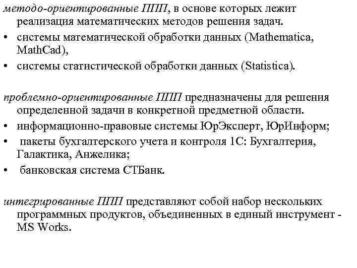 методо-ориентированные ППП, в основе которых лежит реализация математических методов решения задач. • системы математической