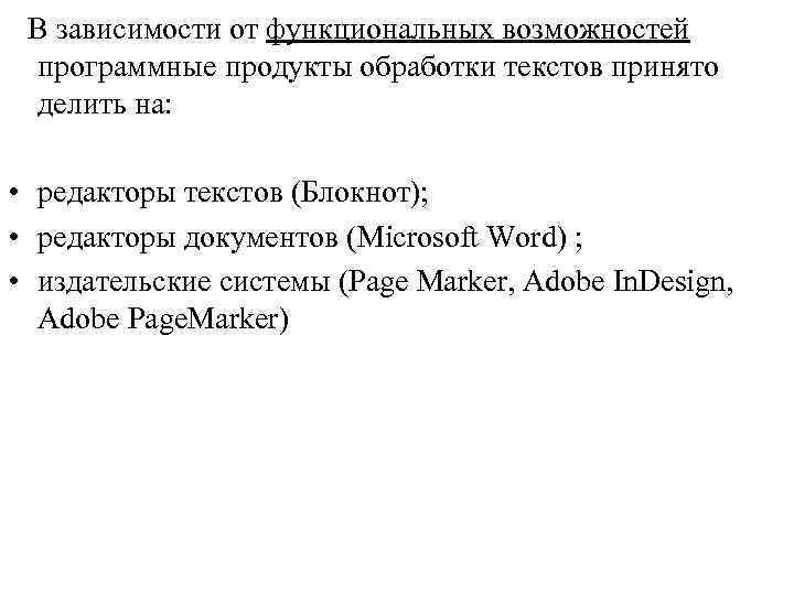  В зависимости от функциональных возможностей программные продукты обработки текстов принято делить на: •