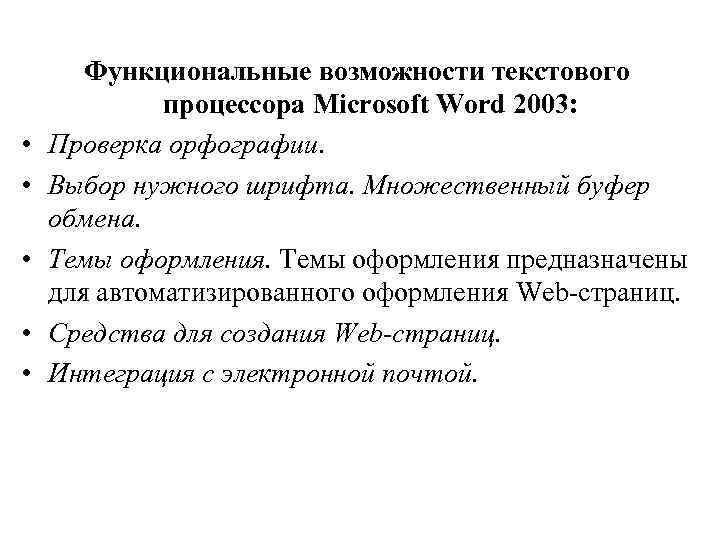  • • • Функциональные возможности текстового процессора Microsoft Word 2003: Проверка орфографии. Выбор