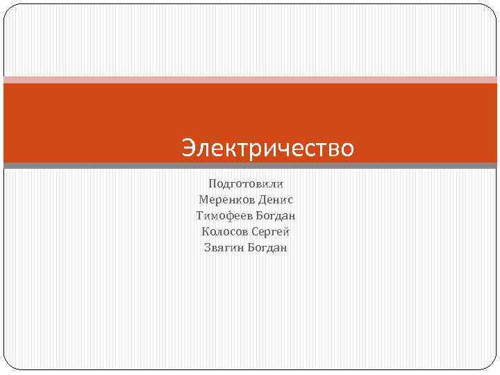 Электричество Подготовили Меренков Денис Тимофеев Богдан Колосов Сергей Звягин Богдан 